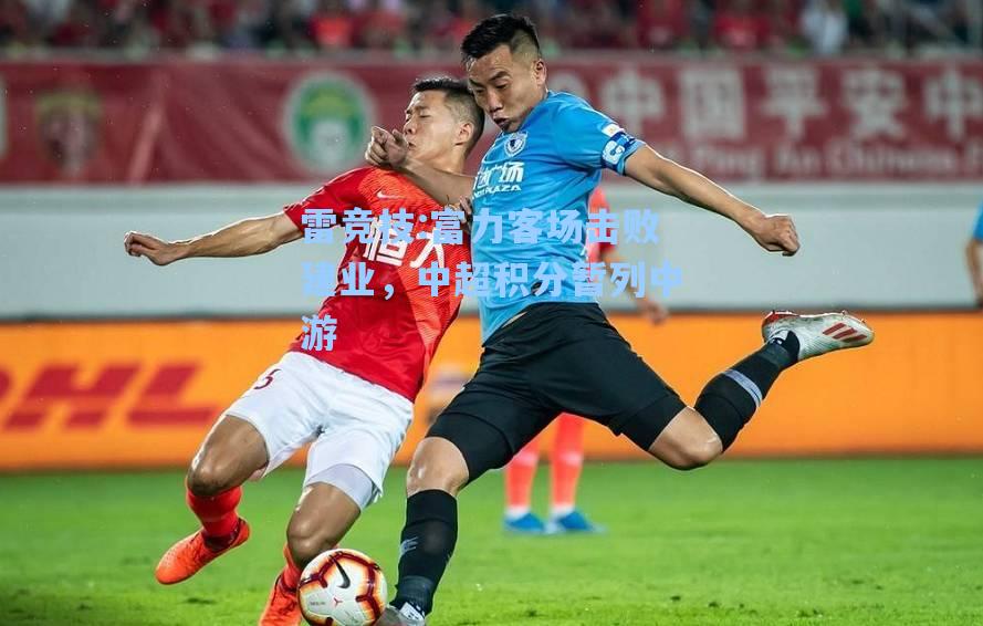 富力客场击败建业，中超积分暂列中游
