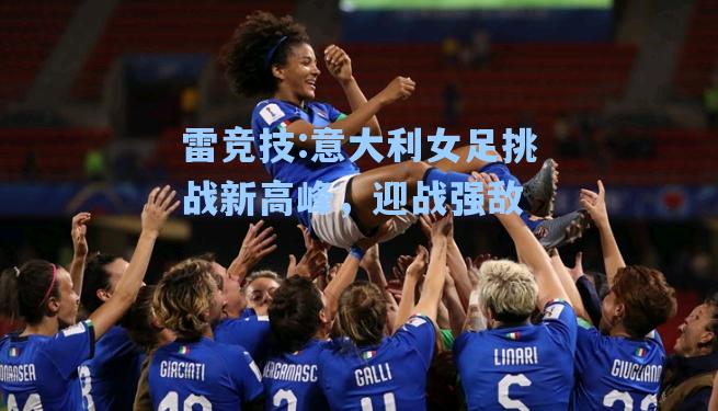 意大利女足挑战新高峰，迎战强敌