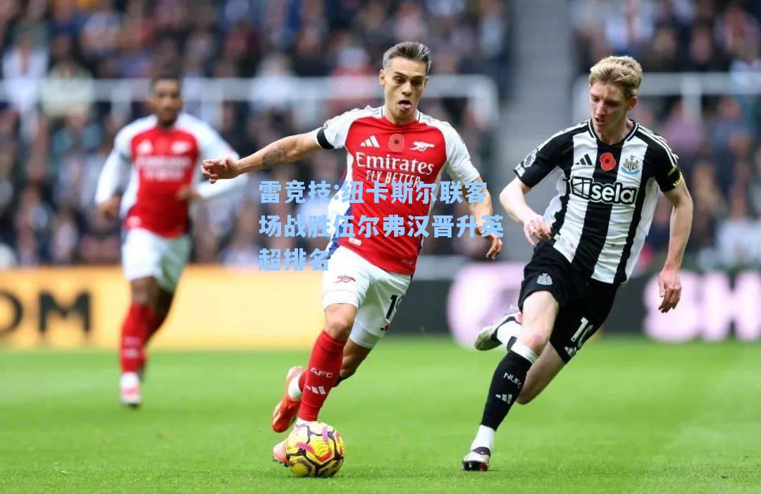 纽卡斯尔联客场战胜伍尔弗汉晋升英超排名