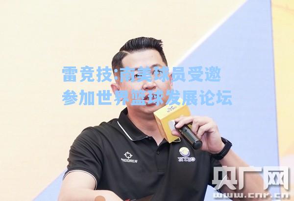 南美球员受邀参加世界篮球发展论坛