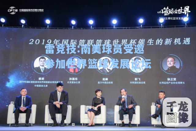 南美球员受邀参加世界篮球发展论坛