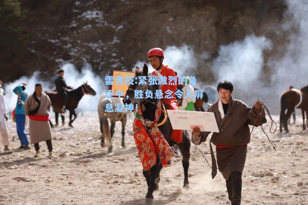 紧张激烈的角逐中，胜负悬念令人屏息凝神！
