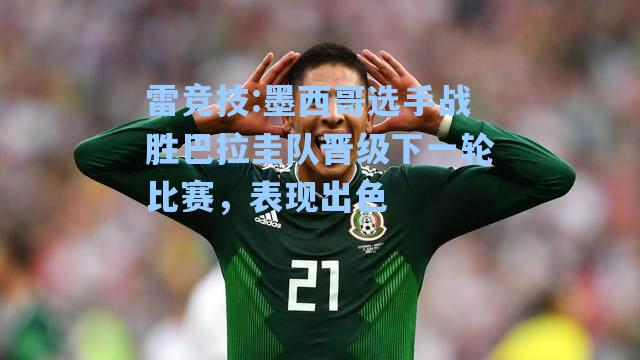 墨西哥选手战胜巴拉圭队晋级下一轮比赛，表现出色