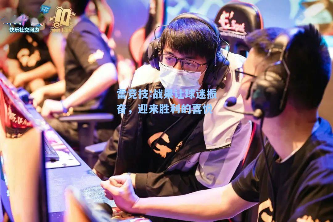 战果让球迷振奋，迎来胜利的喜悦
