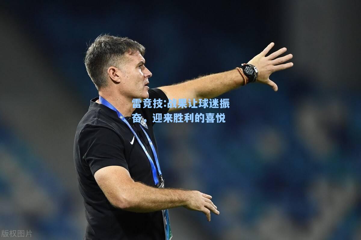 战果让球迷振奋，迎来胜利的喜悦
