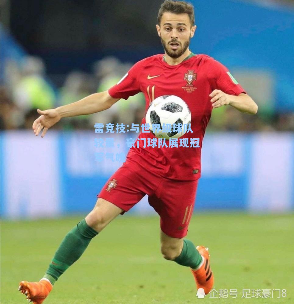 与世界级球队较量，豪门球队展现冠军气魄