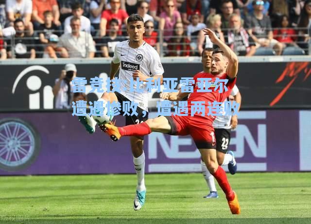 比利亚雷亚尔遭遇惨败，遭遇两连败