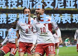 斯洛文尼亚惜平俄罗斯，主场表现可圈可点
