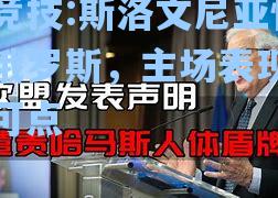 斯洛文尼亚惜平俄罗斯，主场表现可圈可点