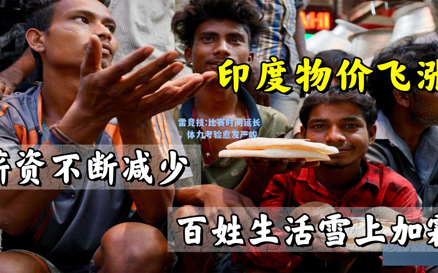 比赛时间延长，体力考验愈发严峻
