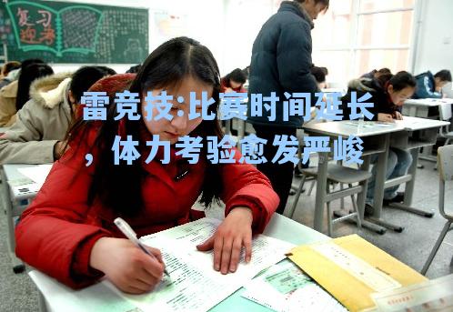 比赛时间延长，体力考验愈发严峻
