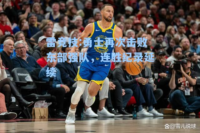 勇士再次击败东部强队，连胜纪录延续