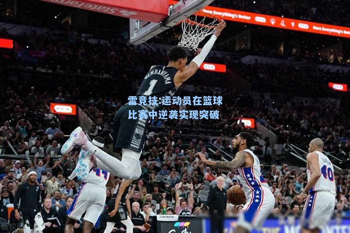运动员在篮球比赛中逆袭实现突破