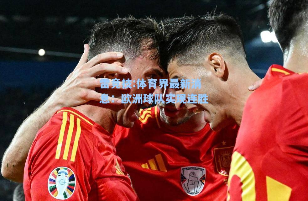 体育界最新消息：欧洲球队实现连胜