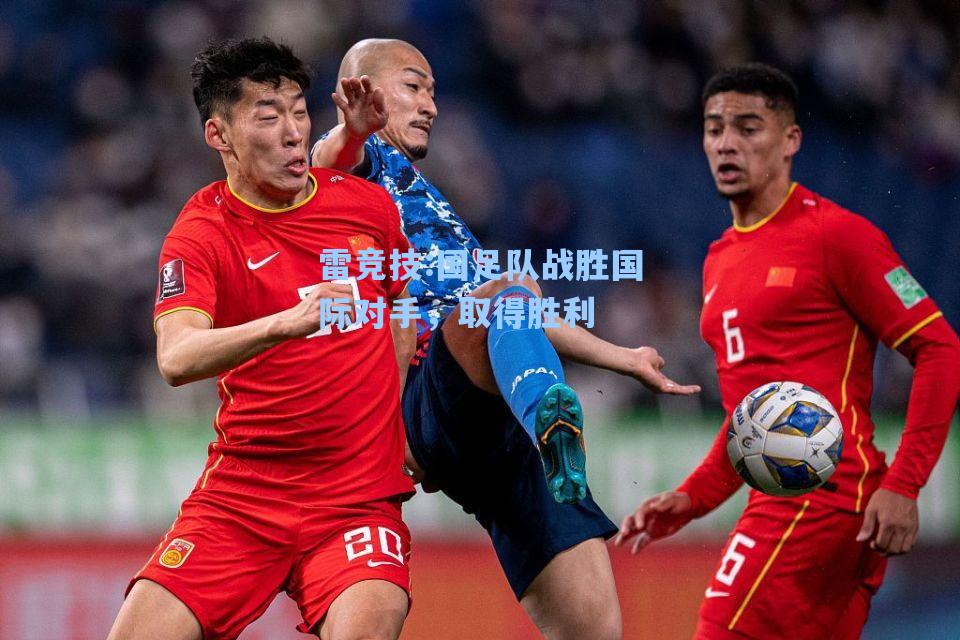 国足队战胜国际对手，取得胜利