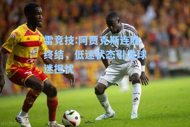 阿贾克斯连胜终结，低迷状态引发球迷担忧