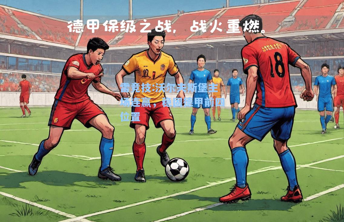 沃尔夫斯堡主场连赢，稳固德甲前四位置