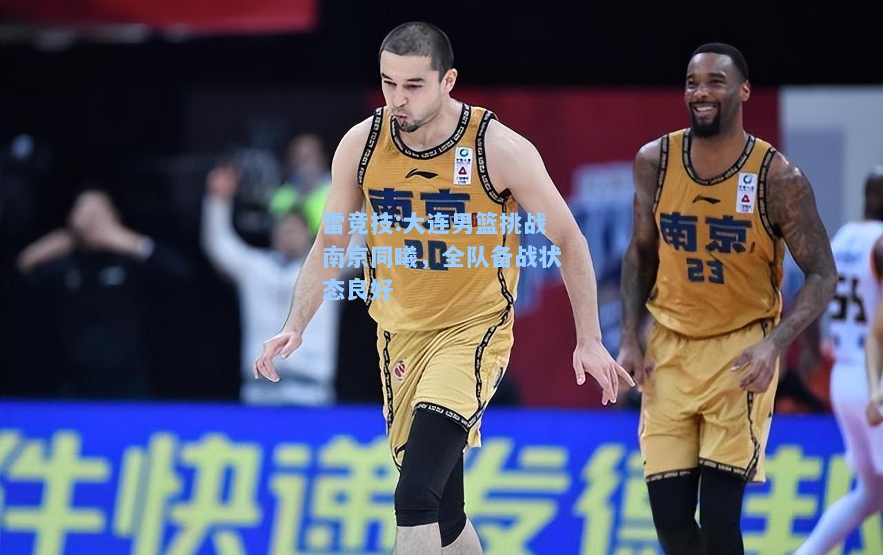 大连男篮挑战南京同曦，全队备战状态良好
