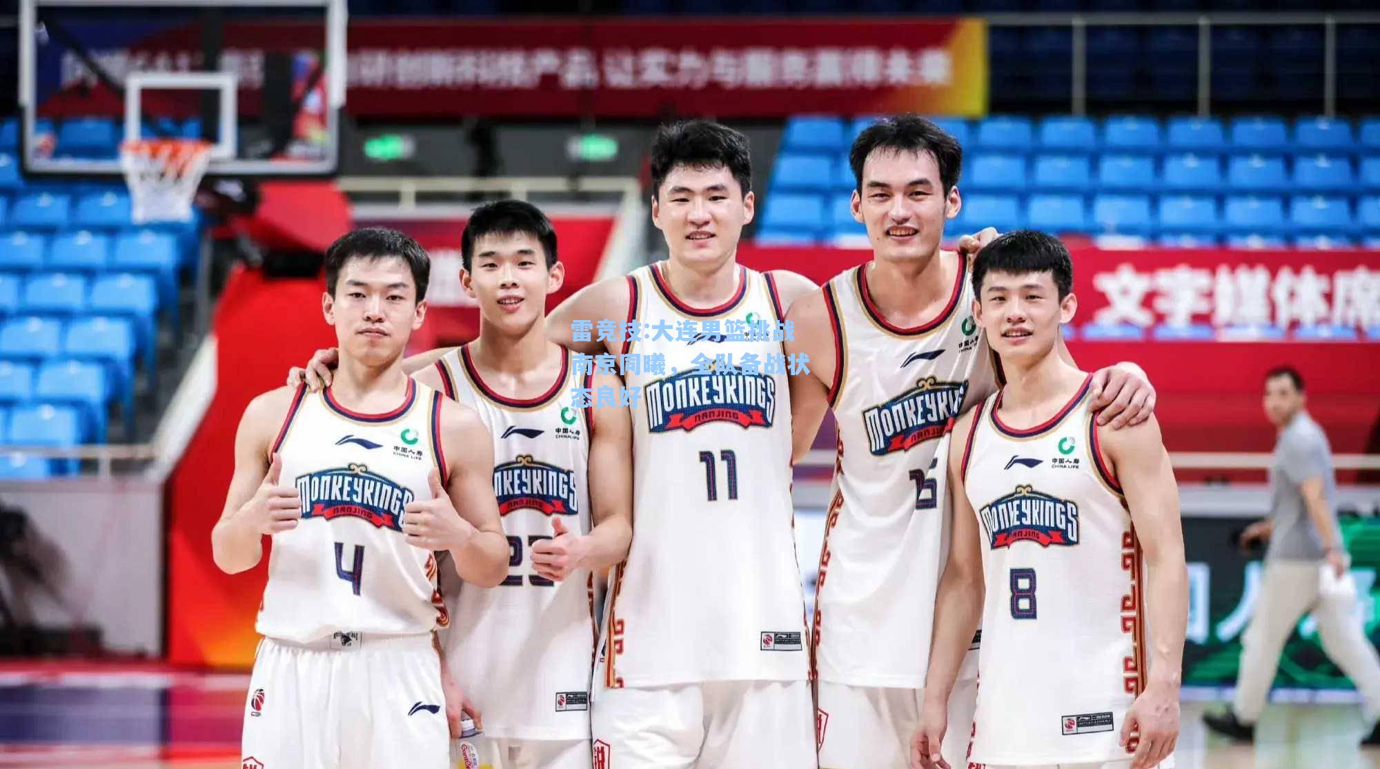 大连男篮挑战南京同曦，全队备战状态良好