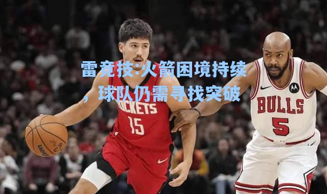火箭困境持续，球队仍需寻找突破
