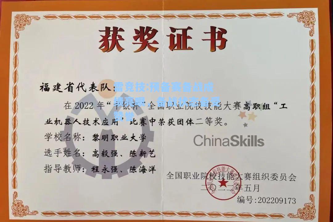 预备赛备战成绩亮眼，备战状态备受赞誉