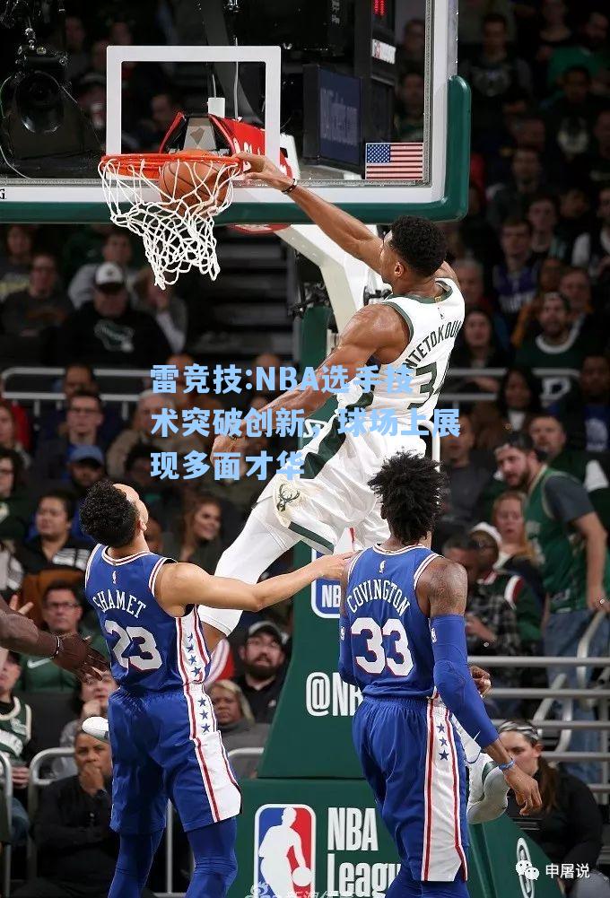 NBA选手技术突破创新，球场上展现多面才华