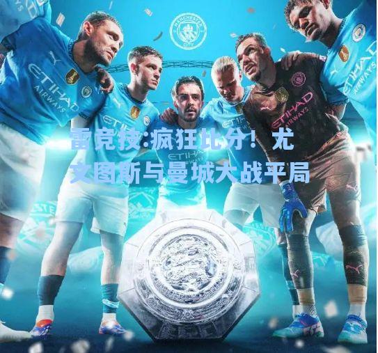 疯狂比分！尤文图斯与曼城大战平局