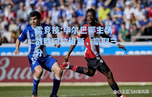 毕尔巴鄂主场战胜阿拉维斯，豪取三分