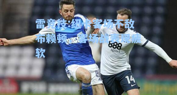 纽卡客场不敌布赖顿，客场战表现疲软