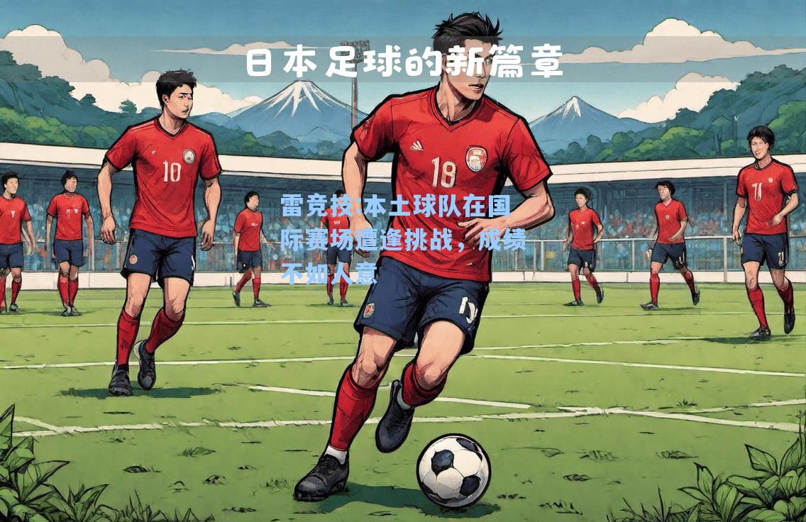 本土球队在国际赛场遭逢挑战，成绩不如人意