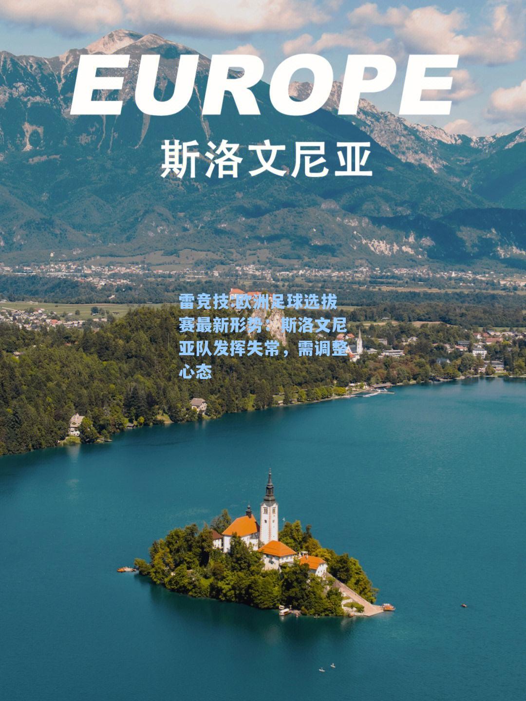 欧洲足球选拔赛最新形势：斯洛文尼亚队发挥失常，需调整心态