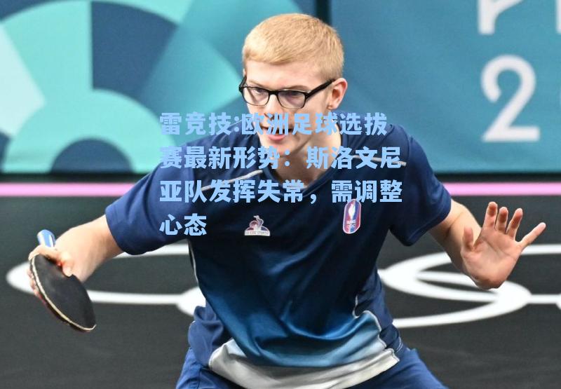 欧洲足球选拔赛最新形势：斯洛文尼亚队发挥失常，需调整心态