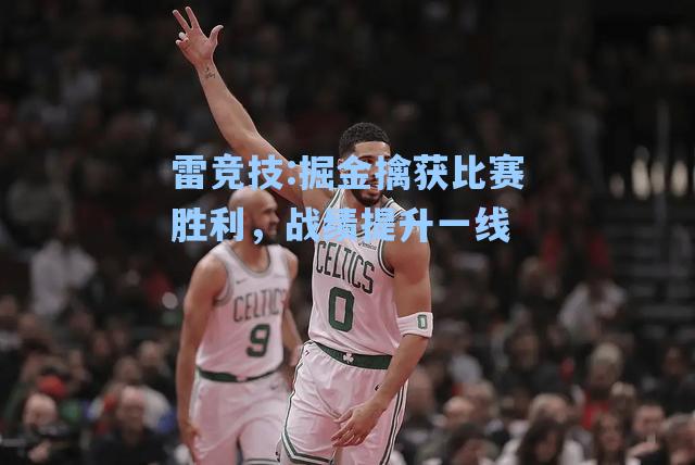 掘金擒获比赛胜利，战绩提升一线