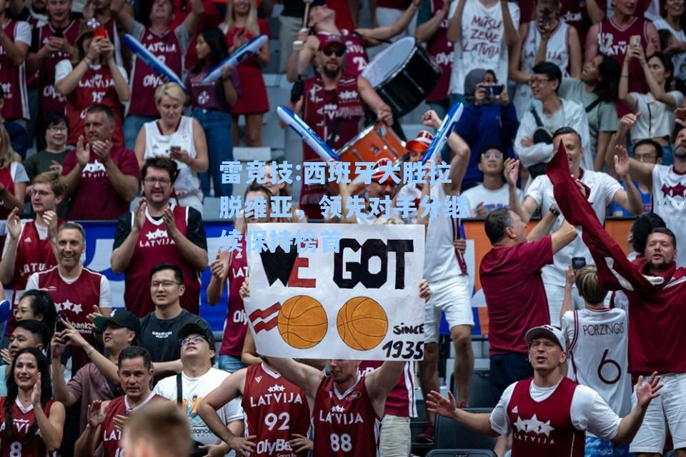 西班牙大胜拉脱维亚，领先对手分继续保持榜首