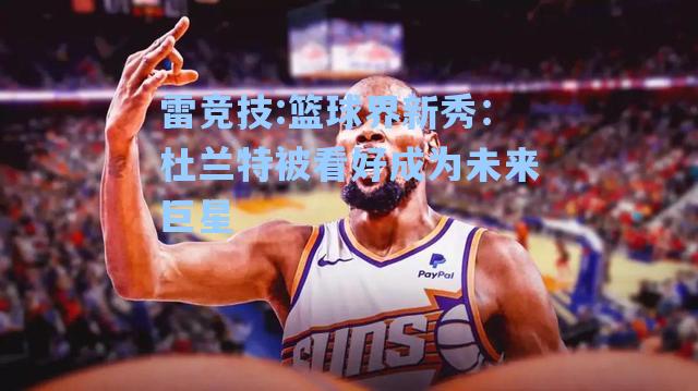 篮球界新秀：杜兰特被看好成为未来巨星