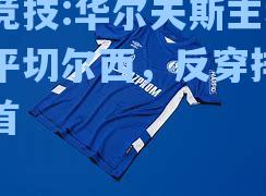 华尔夫斯主场战平切尔西，反穿排名榜首