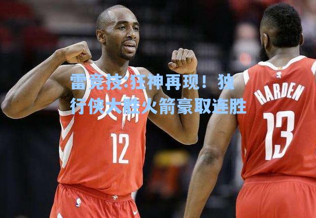 狂神再现！独行侠大胜火箭豪取连胜