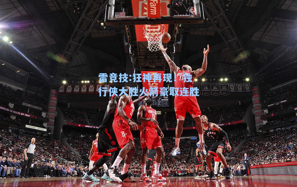 狂神再现！独行侠大胜火箭豪取连胜