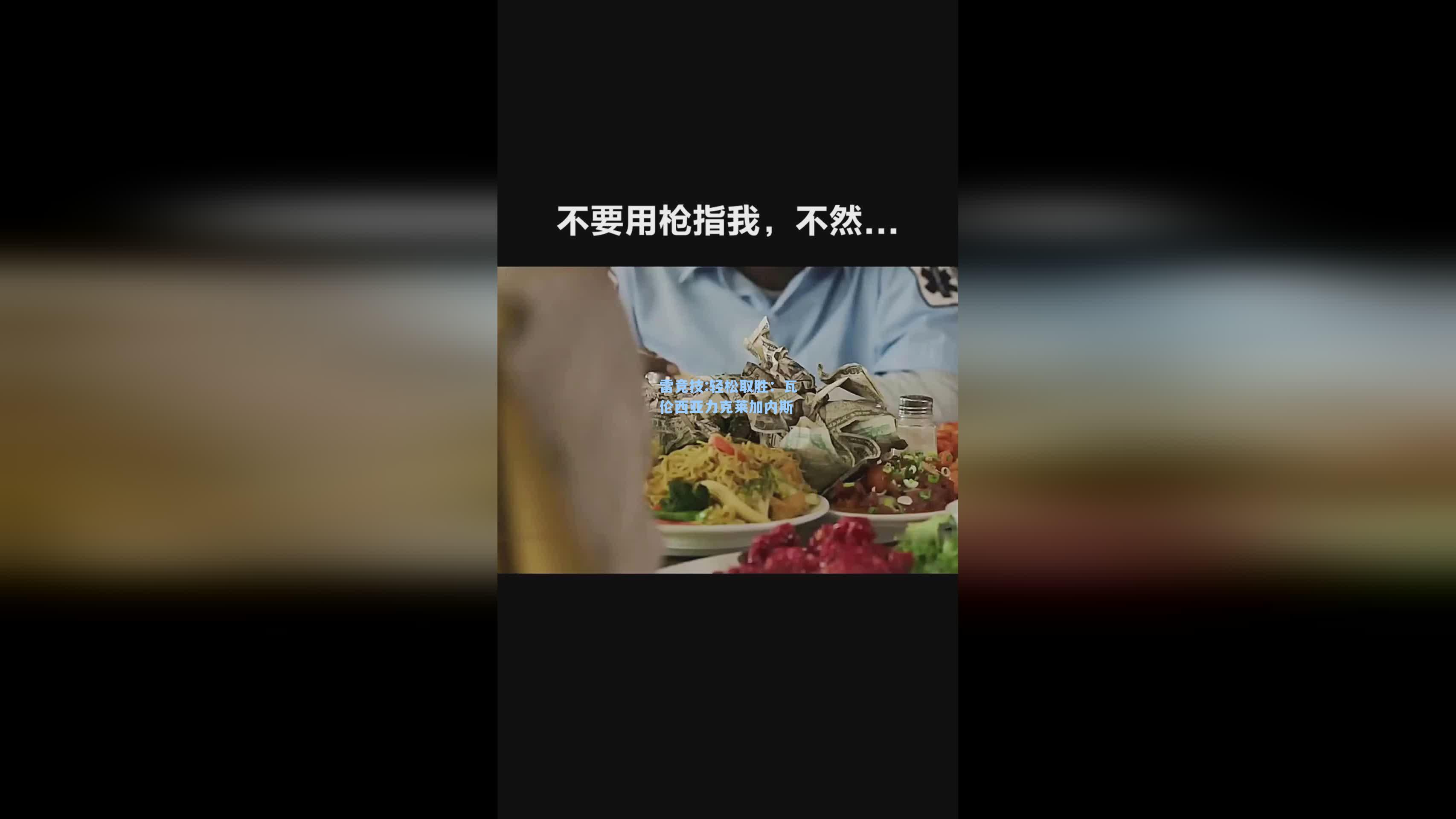 轻松取胜：瓦伦西亚力克莱加内斯