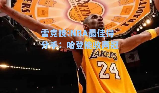 NBA最佳得分手：哈登能收两冠