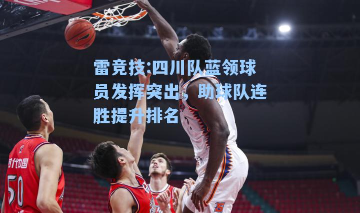 四川队蓝领球员发挥突出，助球队连胜提升排名