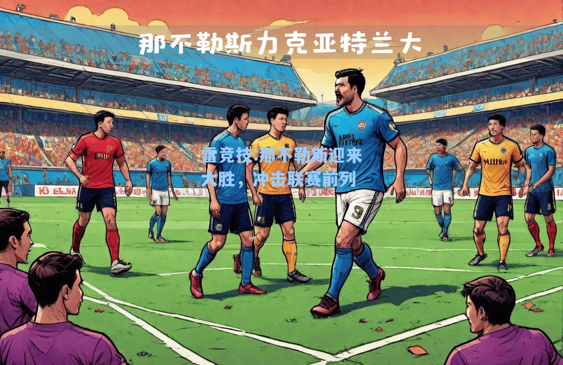 那不勒斯迎来大胜，冲击联赛前列