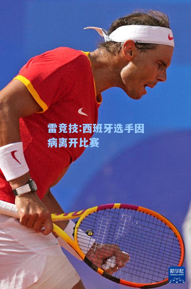 西班牙选手因病离开比赛