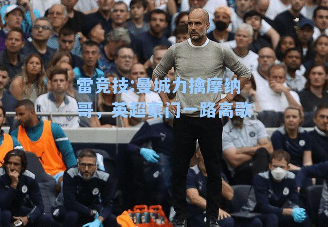 曼城力擒摩纳哥，英超豪门一路高歌