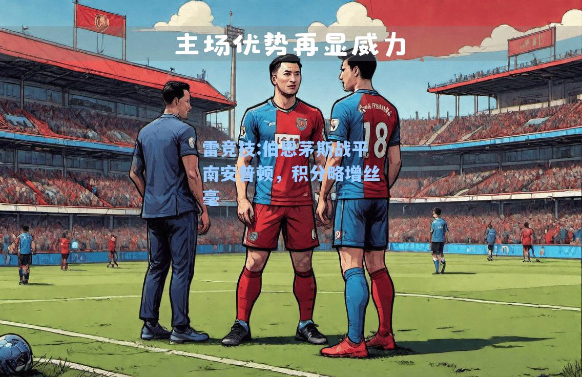 伯恩茅斯战平南安普顿，积分略增丝毫