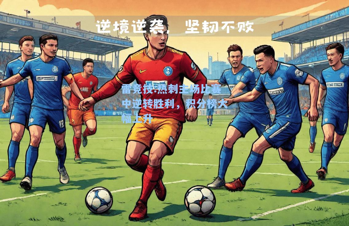 热刺主场比赛中逆转胜利，积分榜大幅上升