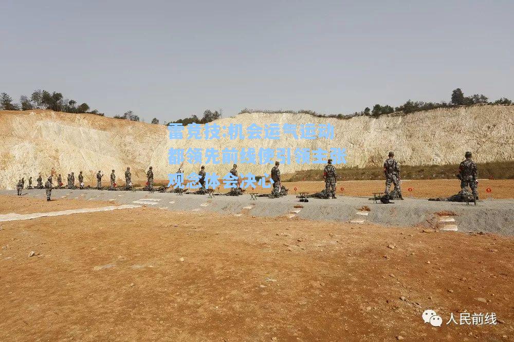 机会运气运动都领先前线使引领主张观念体会决心