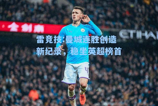 曼城连胜创造新纪录，稳坐英超榜首