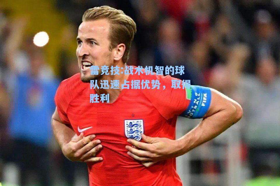 战术机智的球队迅速占据优势，取得胜利