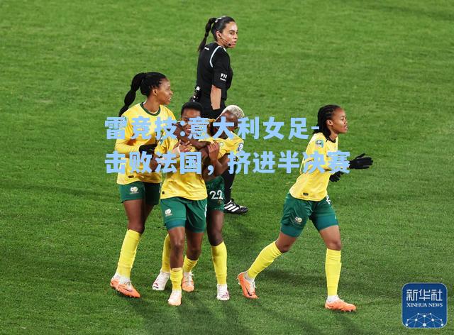意大利女足-击败法国，挤进半决赛